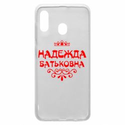 Чехол для Samsung A30 Надежда Батьковна - PrintSalon