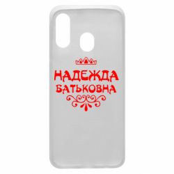 Чехол для Samsung A40 Надежда Батьковна - PrintSalon