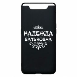 Чехол для Samsung A80 Надежда Батьковна - PrintSalon