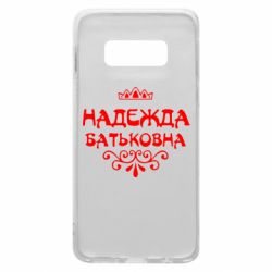 Чехол для Samsung S10e Надежда Батьковна - PrintSalon