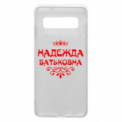 Чехол для Samsung S10 Надежда Батьковна - PrintSalon