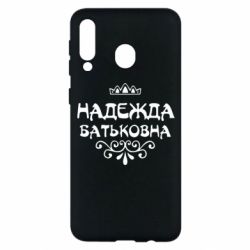 Чехол для Samsung M30 Надежда Батьковна - PrintSalon