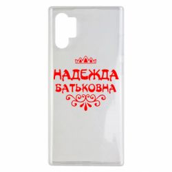 Чехол для Samsung Note 10 Plus Надежда Батьковна - PrintSalon