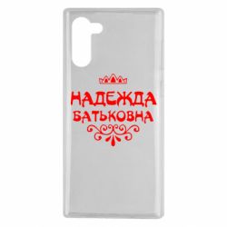 Чехол для Samsung Note 10 Надежда Батьковна - PrintSalon