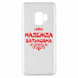 Чехол для Samsung S9 Надежда Батьковна - PrintSalon