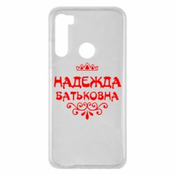 Чехол для Xiaomi Redmi Note 8 Надежда Батьковна - PrintSalon