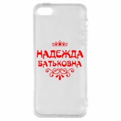 Чехол для iPhone5/5S/SE Надежда Батьковна - PrintSalon