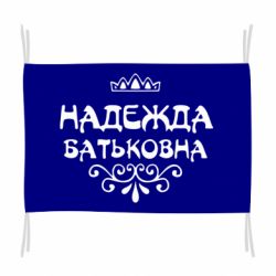 Флаг Надежда Батьковна - PrintSalon