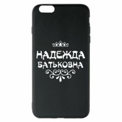 Чехол для iPhone 6 Plus/6S Plus Надежда Батьковна - PrintSalon