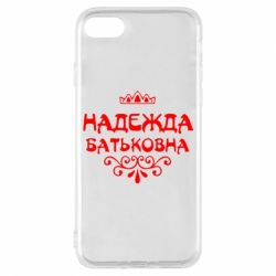 Чехол для iPhone 7 Надежда Батьковна - PrintSalon