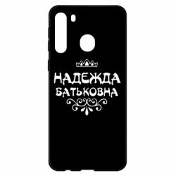 Чехол для Samsung A21 Надежда Батьковна - PrintSalon