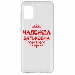 Чехол для Samsung A31 Надежда Батьковна - PrintSalon