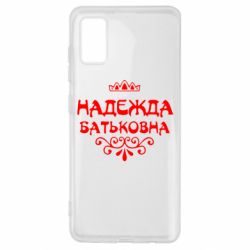 Чехол для Samsung A41 Надежда Батьковна - PrintSalon