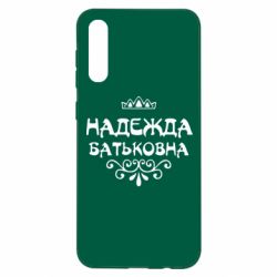 Чехол для Samsung A50 Надежда Батьковна