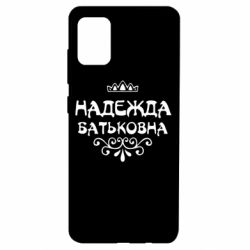 Чехол для Samsung A51 Надежда Батьковна - PrintSalon