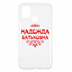 Чехол для Samsung M31 Надежда Батьковна - PrintSalon