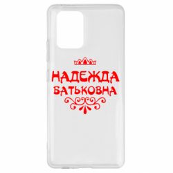 Чехол для Samsung S10 Lite Надежда Батьковна - PrintSalon