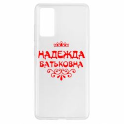 Чехол для Samsung S20 FE Надежда Батьковна - PrintSalon