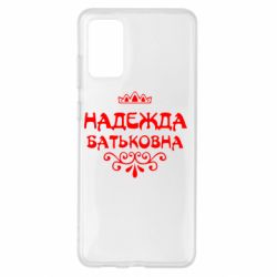 Чехол для Samsung S20+ Надежда Батьковна - PrintSalon