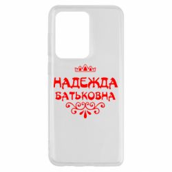 Чехол для Samsung S20 Ultra Надежда Батьковна - PrintSalon