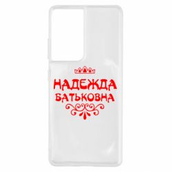 Чехол для Samsung S21 Ultra Надежда Батьковна - PrintSalon