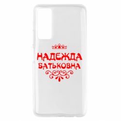 Чехол для Huawei P Smart 2021 Надежда Батьковна - PrintSalon