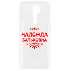 Чехол для Oppo A5/A9 2020 Надежда Батьковна