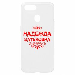 Чехол для Oppo A5s/A12 Надежда Батьковна - PrintSalon