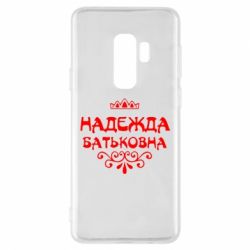 Чехол для Samsung S9+ Надежда Батьковна - PrintSalon