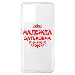 Чехол для Oppo A74 4G Надежда Батьковна - PrintSalon