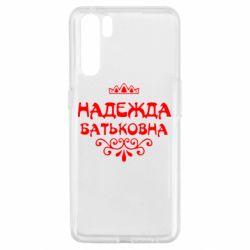 Чехол для Oppo A91/Reno3 Надежда Батьковна - PrintSalon