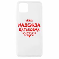 Чехол для Oppo A92s Надежда Батьковна - PrintSalon