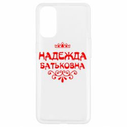 Чехол для Oppo Reno 4 Надежда Батьковна - PrintSalon