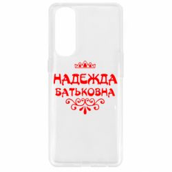 Чехол для Oppo Reno 4 Pro Надежда Батьковна - PrintSalon