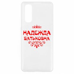 Чехол для Oppo Find X2 Надежда Батьковна - PrintSalon