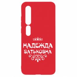 Чехол для Xiaomi Mi10/10 Pro Надежда Батьковна - PrintSalon