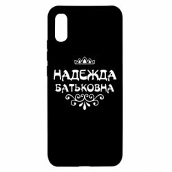 Чехол для Xiaomi Redmi 9a Надежда Батьковна - PrintSalon