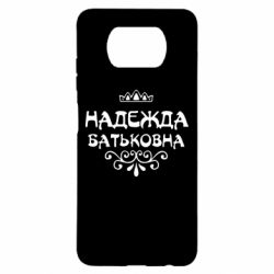 Чехол для Xiaomi Poco X3 Надежда Батьковна - PrintSalon