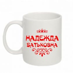 Чашка 320ml Надежда Батьковна