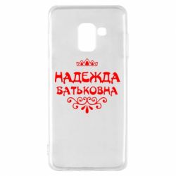 Чехол для Samsung A8 2018 Надежда Батьковна - PrintSalon