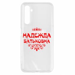 Чехол для Realme 6 Надежда Батьковна - PrintSalon