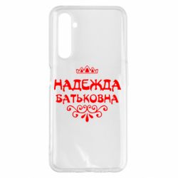 Чехол для Realme 6 Pro Надежда Батьковна - PrintSalon
