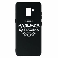 Чехол для Samsung A8+ 2018 Надежда Батьковна - PrintSalon