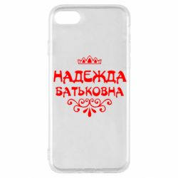 Чехол для iPhone SE 2022 Надежда Батьковна - PrintSalon