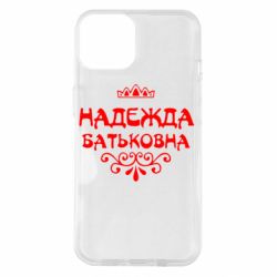 Чехол для iPhone 14 Надежда Батьковна - PrintSalon