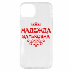 Чехол для iPhone 14 Plus Надежда Батьковна - PrintSalon