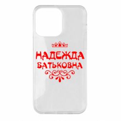 Чехол для iPhone 14 Pro Max Надежда Батьковна - PrintSalon