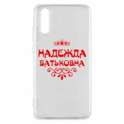 Чехол для Huawei P20 Надежда Батьковна - PrintSalon