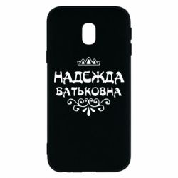 Чехол для Samsung J3 2017 Надежда Батьковна - PrintSalon
