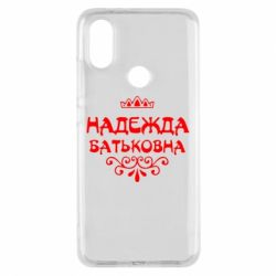 Чехол для Xiaomi Mi A2 Надежда Батьковна - PrintSalon